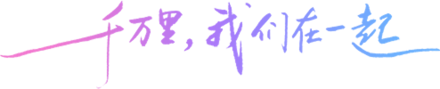 千万里，我们在一起
